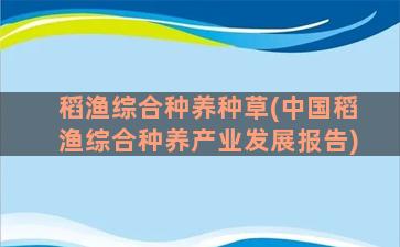 稻渔综合种养种草(中国稻渔综合种养产业发展报告)